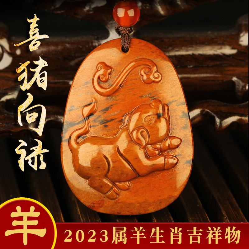 增庆堂喜猪向禄吊坠2023属羊生肖吉祥物项链红黑曜石玉挂件饰品