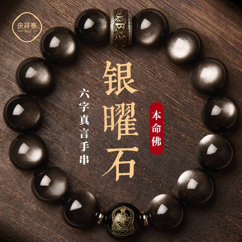 天然黑曜石本命佛银手串