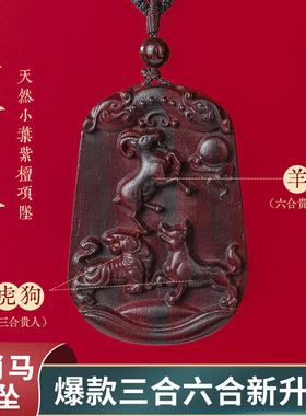 普陀山三合六合十二12生肖马吊坠项链小叶紫檀挂件护身吉祥物
