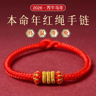 2026年太岁红绳手链本命年属马鼠牛兔佩戴吉祥物手绳犯太化护身符
