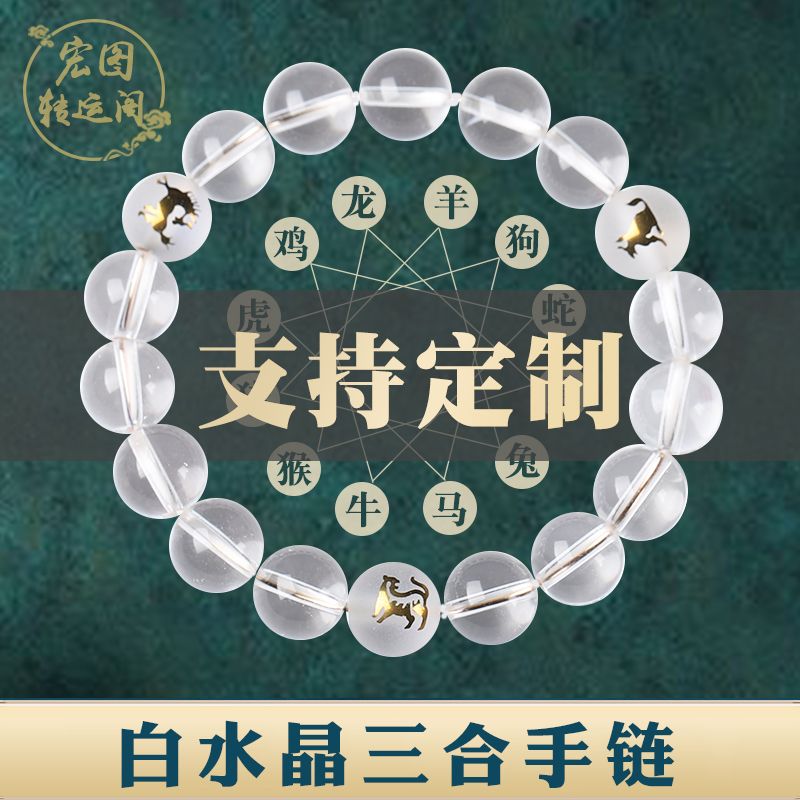 天然正品白水晶三合局手链申子辰亥卯未手串生肖情侣饰品男女同款