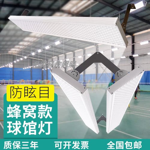 LED防眩目蜂窝款羽毛球馆专用灯