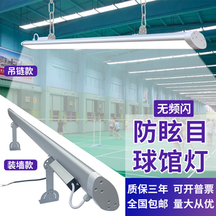 无频闪LED防眩目羽毛球馆专用灯游泳馆体育馆照明灯篮球馆无影灯