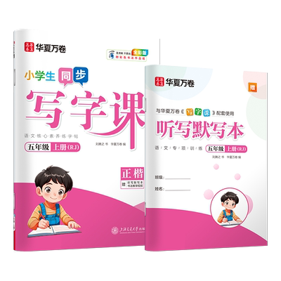 五年级上册下册字帖语文同步2024