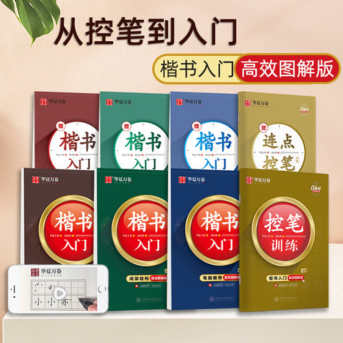 控笔楷书华夏万卷硬笔练字