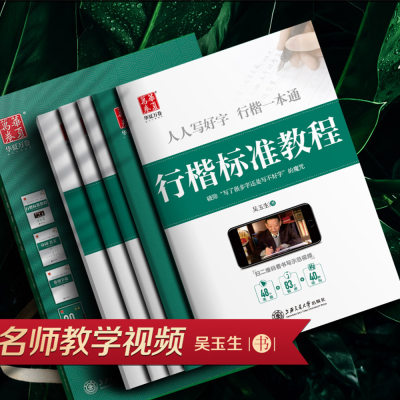行楷字帖硬笔临摹初学者华夏万卷