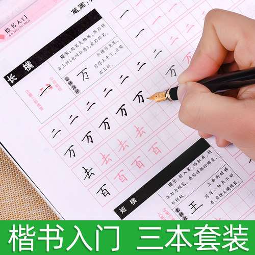 楷书入门基础训练成年华夏万卷