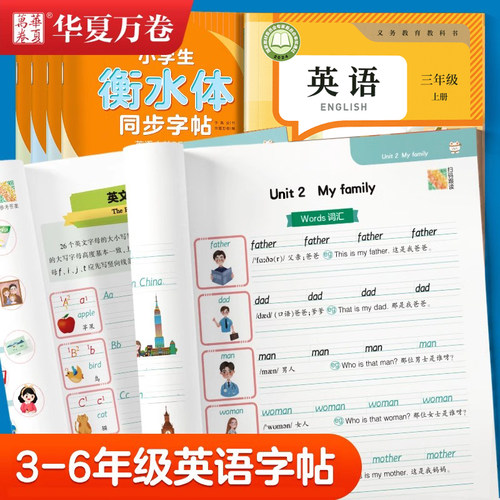 英语衡水体华夏万卷练字帖