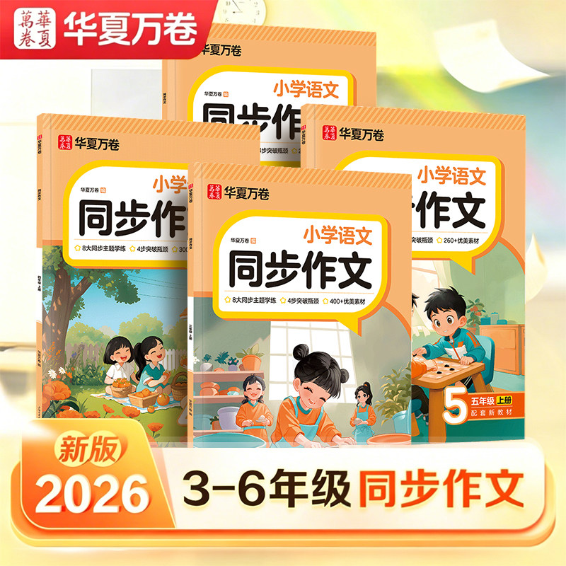 华夏万卷星加同步作文小学生专用练字帖一二年级看图写话三四五六年级上下册语文同步提升写作文素材精美好词好句硬笔字帖每日一练