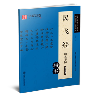 灵飞经小楷硬笔字帖墨迹版成人钢笔书法临摹字帖经典华夏万卷卢中南对临描红唐钟绍京古碑帖四十三行初学者入门书法等级考试练字本