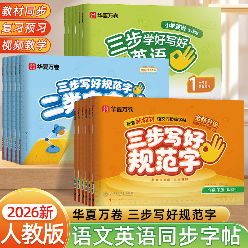 练字帖小学生专用三步写好规范字语文英语字帖一二年级三四五六年级上下册华夏万卷一类字二类字同步人教版教材生字词语描红练字本