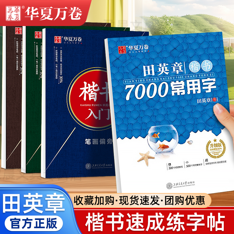 田英章楷书字帖初学者专用笔画偏旁华夏万卷7000常用字硬笔书法临摹练字帖成年男生女生初高中生漂亮钢笔正楷字体速成练习控笔训练