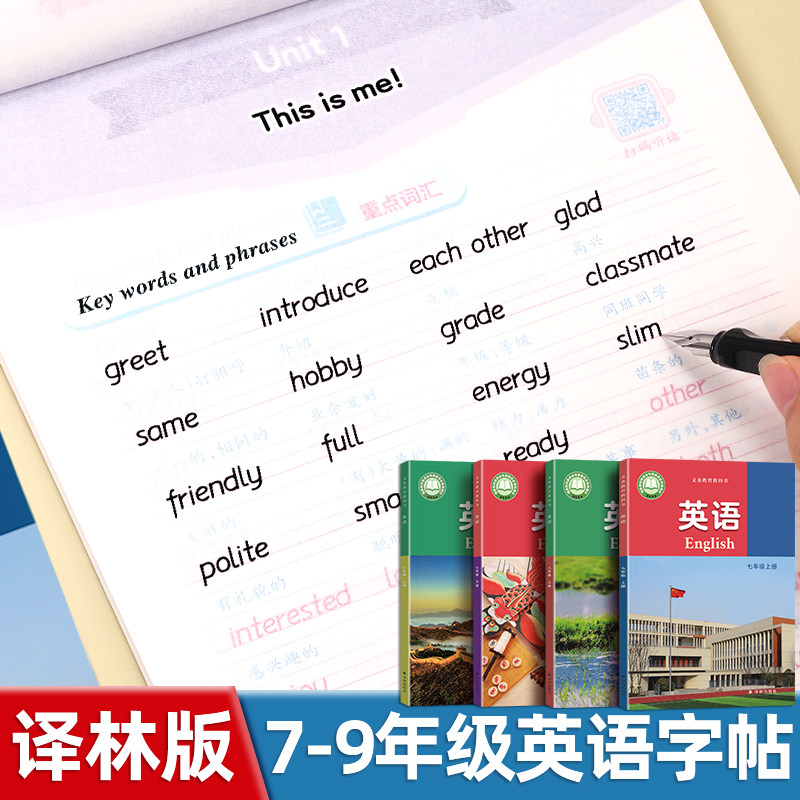 七年级衡水体英语字帖八九年级上下册译林版同步课本硬笔临摹每日一练华夏万卷英文字母单词句子作文描红初一初中生专用钢笔练字帖