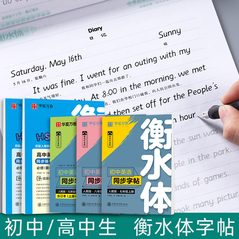 七年级英语字帖八九年级上册下册衡水体初中生英文练字帖人教版同步华夏万卷于佩安手写体初一中考单词高中生高考英语作文练字帖