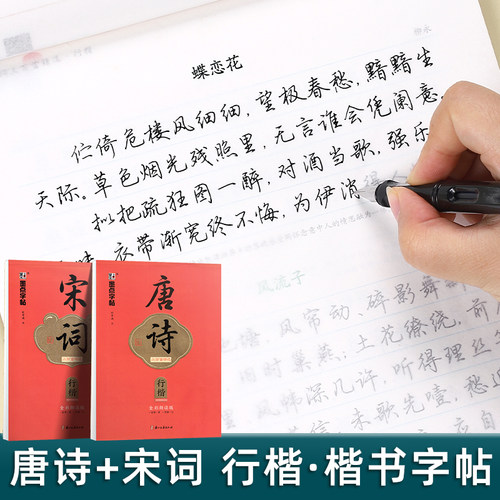 墨点楷书字帖成人练字行楷唐诗宋词三百首精选硬笔钢笔临摹练字帖初中高中生专用古诗词大学生成年男手写连笔字书法描摹正楷练字本