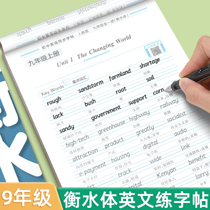 【衡水体】9年级全一册英语字帖人教版九年级课本同步华夏万卷字帖初中生练字漂亮英文速成单词短语满分作文初三中考硬笔临摹字帖