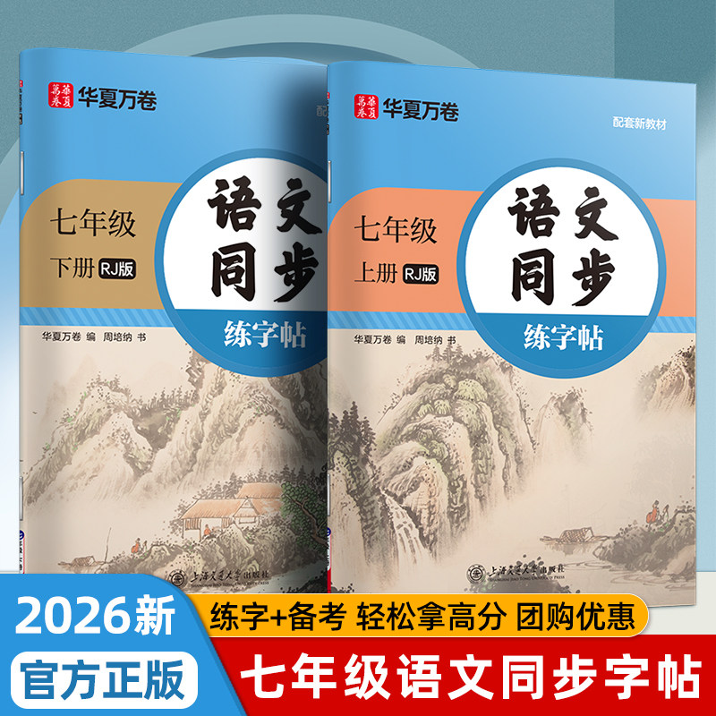 七年级语文字帖上册下册人教版同步钢笔临摹练字帖华夏万卷初中生专用生字练习每日一练周培纳小升初中学生硬笔正楷书法描红练字本,书籍/杂志/报纸,练字本/练字板,淘宝优惠券,粉丝福利购,淘宝优惠卷
