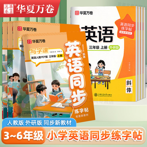 三年级英语练字帖2026同步人教版外研版译林版课本四五六年级上册下册写字课华夏万卷小学生专用斜体手写体课课练字母单词描红字帖