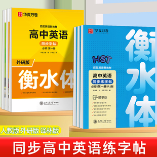 高中英语字帖衡水体同步外研版人教版译林版必修第一二三册英文新教材高一高二高三男女生专用字母短语句型外语硬笔钢笔临摹练字帖