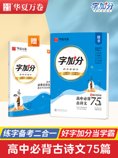 高中楷书硬笔字帖描红临摹高中生语文字帖古诗文75篇古诗词文言文字帖专用正楷练字男女生高考钢笔字帖华夏万卷练字帖