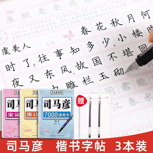 诗词楷书3本装  下单送练字笔+书法本