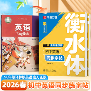 2026新版译林版初中衡水体英语字帖七八年级上册下册同步江苏新教材YL英文衡中考试体华夏万卷初一初中生专用硬笔钢笔临摹练字帖78