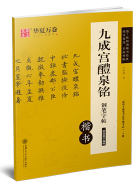 欧阳询楷书字帖九成宫醴泉铭硬笔书法描红练字帖成人钢笔临摹古碑帖原帖对临欧体楷书经典卢中南楷体华夏万卷中学生入门练字本