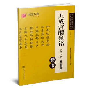 欧阳询楷书字帖九成宫醴泉铭硬笔书法描红练字帖成人钢笔临摹古碑帖原帖对临欧体楷书经典卢中南楷体华夏万卷中学生入门练字本