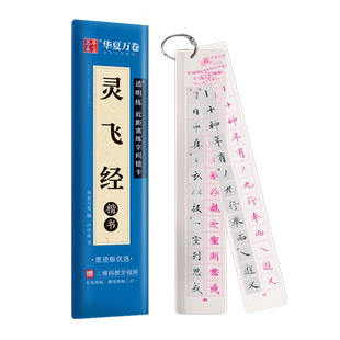 灵飞经小楷硬笔字帖近距离临摹透明字卡成人书法描红华夏万卷练字卡墨迹版原帖古碑帖卢中南对临钟绍京四十三行大学生初学者练字本