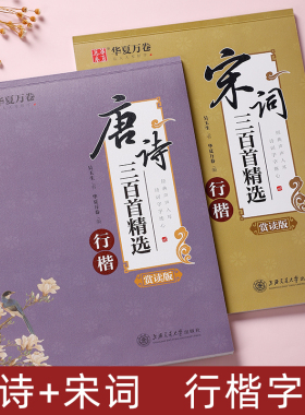 吴玉生行楷字帖唐诗三百首成年男练字硬笔书法唐诗宋词成人临摹练字帖高中生女生清秀行书古诗词连笔大学生手写体华夏万卷钢笔字帖