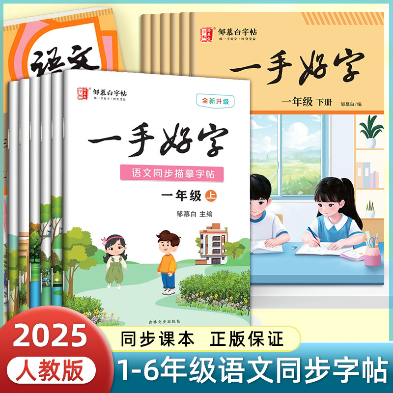 邹慕白小学生同步练字帖一二年级三四五六年级上册下册语文课本同步人教版每日一练儿童生字描红专用笔画笔顺硬笔书法一手好字字帖