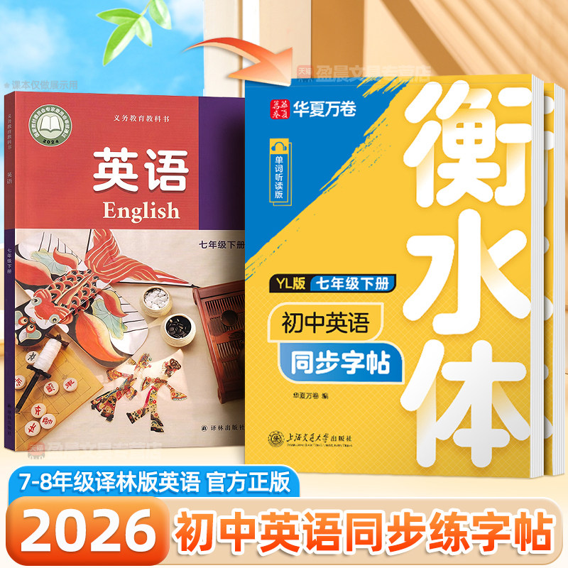 2026新版译林版初中衡水体英语字帖七八年级上册下册同步江苏新教材YL英文衡中考试体华夏万卷初一初中生专用硬笔钢笔临摹练字帖78