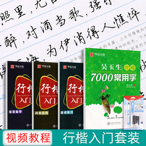 吴玉生行楷入门字帖硬笔华夏万卷