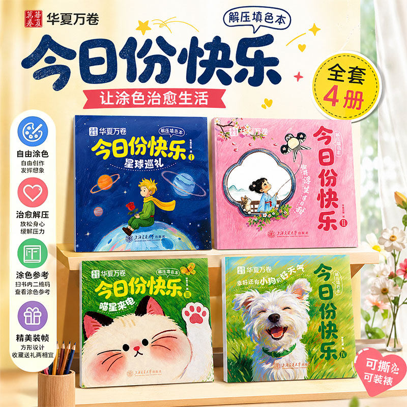 儿童画画本涂色书华夏万卷幼儿趣味涂鸦成人解压填色幼儿园早教启蒙手绘彩色涂鸦小学生趣味治愈系今日份快乐蜡笔铅笔插画绘画本
