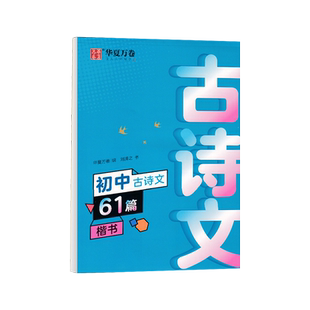 初中生古诗词练字帖楷书人教版语文新教材同步初中必背古诗文61篇七八九年级中学生专用正楷硬笔临摹练字小升初一书法钢笔描红本