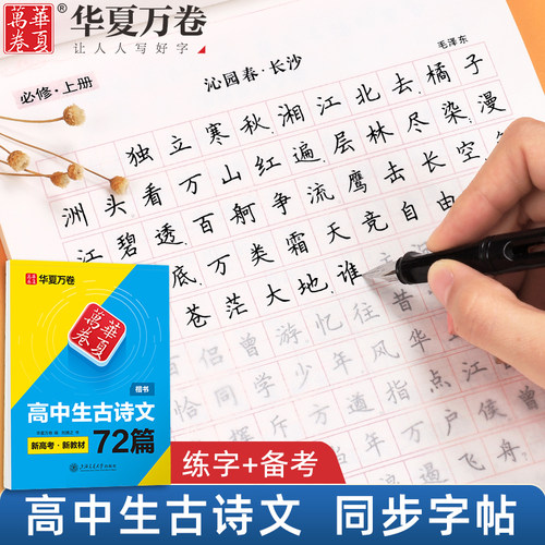 华夏万卷必背古诗文高中生练字帖