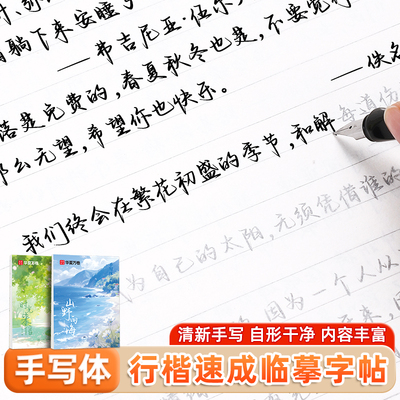 行楷字帖成人女生字体漂亮硬笔书法练字帖华夏万卷山野向海时光来信连笔字手写体速成精选美文初高中生大学生励志静心钢笔字临摹本