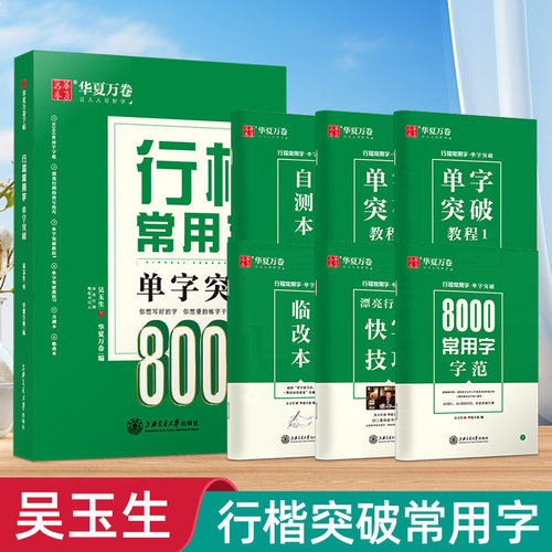 行楷字帖成人练字初学者速成入门练习吴玉生一本通练字帖华夏万卷单字突破8000常用字初高中生专用硬笔连笔书法描红练字本每日一练