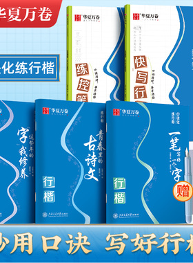 华夏万卷行楷字帖口诀化练字成年男行书控笔训练初学者入门速成初高中生专用古诗文大学生成人手写连笔字女生字体漂亮硬笔钢笔描红