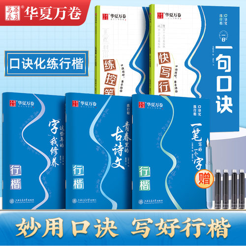 华夏万卷口诀化练行楷成人初学者