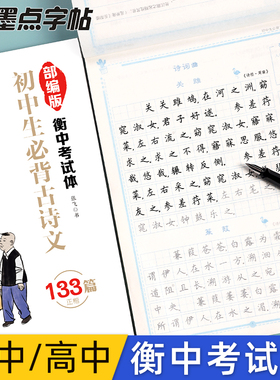 衡水体中文字帖高中生语文必背古诗文硬笔书法临摹练字帖墨点初中生专用正楷古诗词文言文男生女生钢笔楷书描红中学生楷体练字本