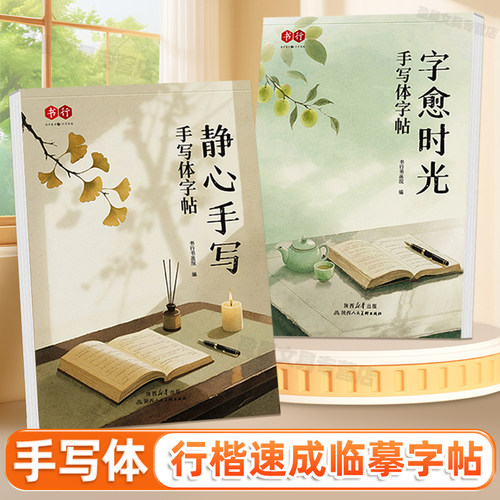 手写体行楷字帖书行静心手写自愈时光成人初学者速成硬笔临摹练字帖大学男女生字体漂亮书法练习名言美文初高中生专用钢笔字描摹本