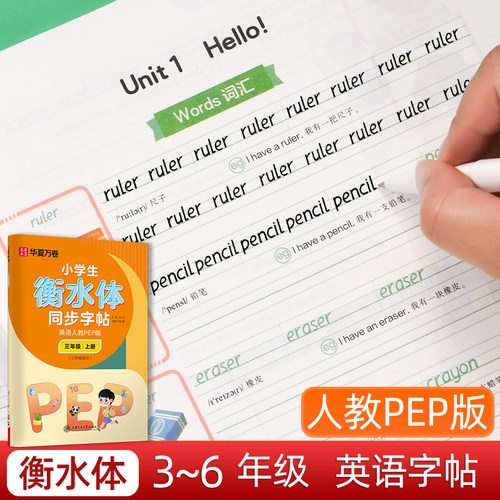 小学生衡水体英语文字帖3456年级