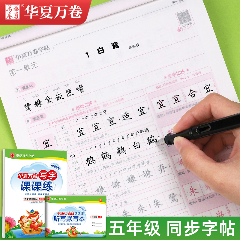 小学生五年级字帖楷书华夏万卷