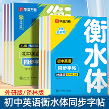 七年级外研版英语字帖八年级下上册衡水体同步译林版新教材华夏万卷单词短语句子每日练习初中男女生漂亮手写体专用硬笔临摹练字帖