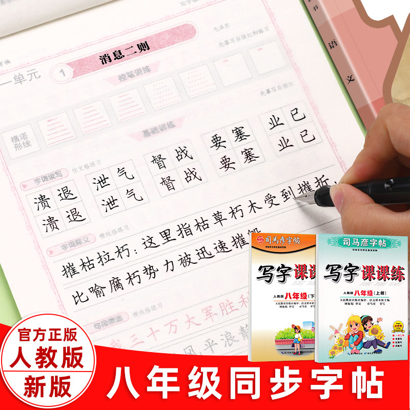 司马彦八年级上册下册语文字帖2026人教版教材同步写字课初二初中生专用英语硬笔临摹每日一练中学生必备古诗文正楷钢笔描红练字帖,书籍/杂志/报纸,练字本/练字板,淘宝优惠券,粉丝福利购,淘宝优惠卷