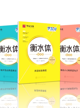 衡水体英文字帖高中生单词