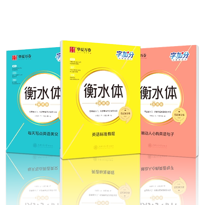 衡水体英文字帖高中生单词