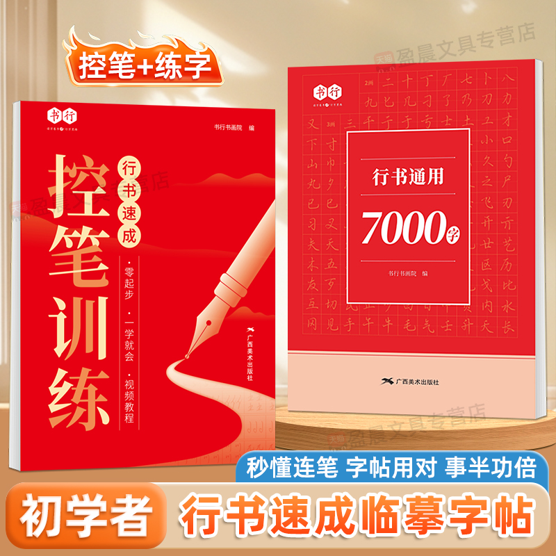 行书字帖成人练字专用硬笔书法练字帖连笔字速成控笔训练初学者大学生入门练习通用7000字基础笔画偏旁签名每日一练钢笔描红本书行