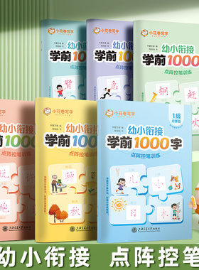 学前识字1000字幼小衔接字帖幼儿园汉字描红本学前班拼音练字本每日一练中班大班笔画偏旁儿童初学者入门点阵控笔训练幼升小语文
